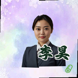 李昊