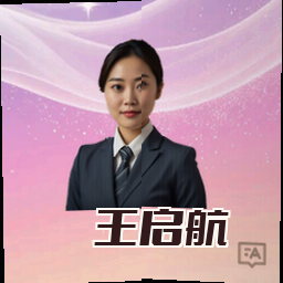 王启航